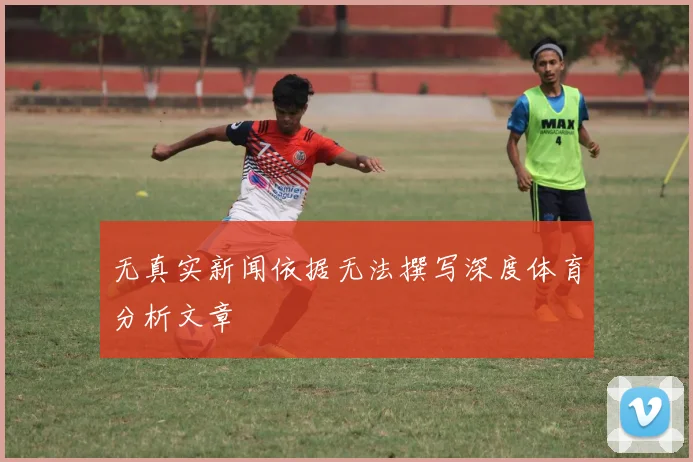 无真实新闻依据无法撰写深度体育分析文章