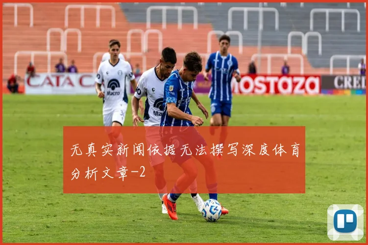 无真实新闻依据无法撰写深度体育分析文章