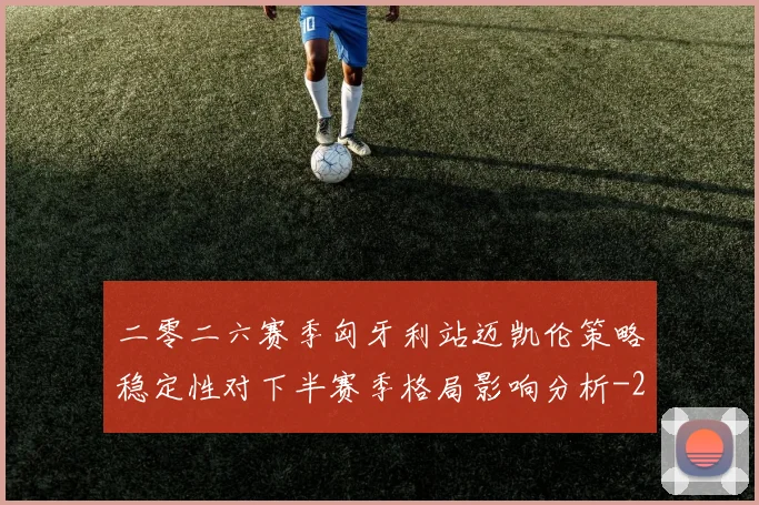 二零二六赛季匈牙利站迈凯伦策略稳定性对下半赛季格局影响分析