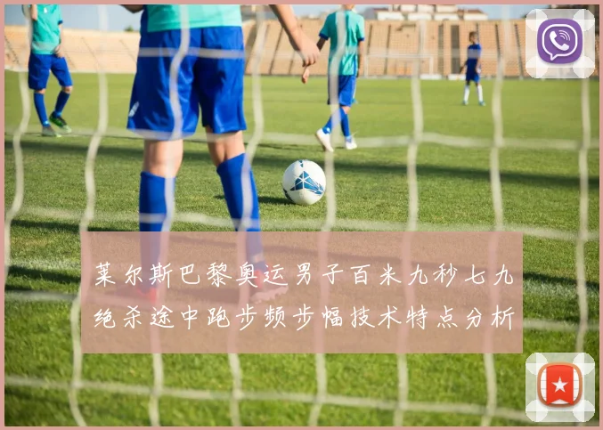 莱尔斯巴黎奥运男子百米九秒七九绝杀途中跑步频步幅技术特点分析