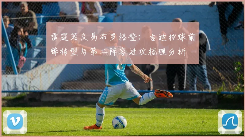 雷霆若交易布罗格登：吉迪控球前锋转型与第二阵容进攻梳理分析