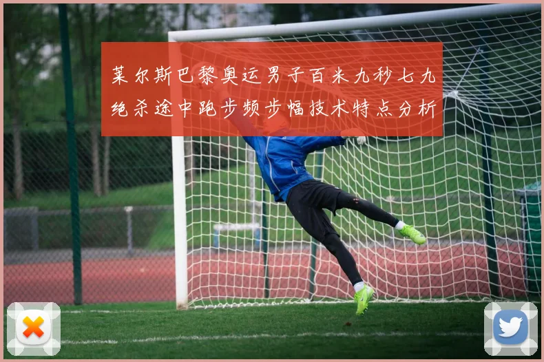 莱尔斯巴黎奥运男子百米九秒七九绝杀途中跑步频步幅技术特点分析