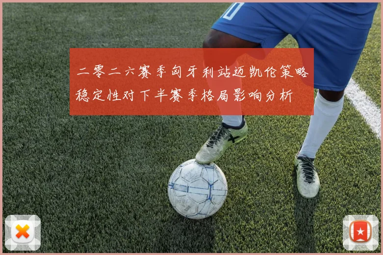 二零二六赛季匈牙利站迈凯伦策略稳定性对下半赛季格局影响分析