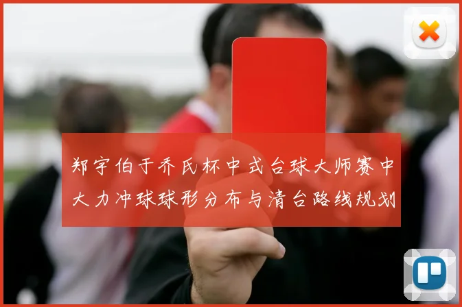 郑宇伯于乔氏杯中式台球大师赛中大力冲球球形分布与清台路线规划的深度研究