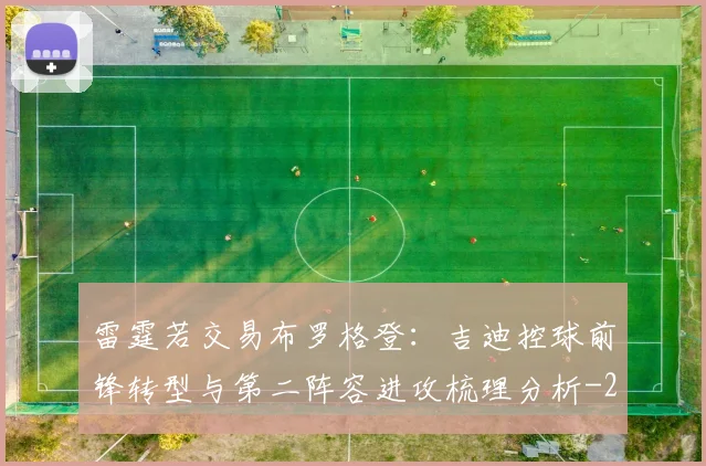 雷霆若交易布罗格登：吉迪控球前锋转型与第二阵容进攻梳理分析
