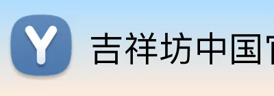 吉祥坊中国官网 logo